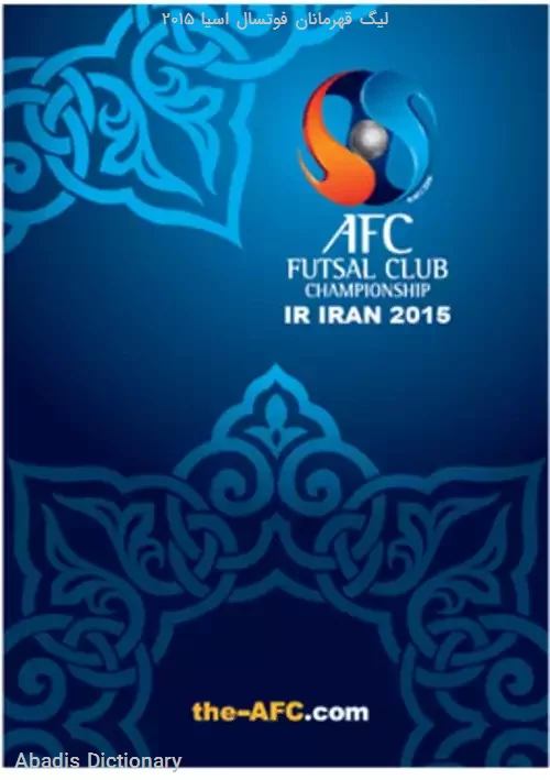 لیگ قهرمانان فوتسال اسیا ۲۰۱۵